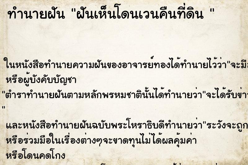 ทำนายฝันทำนายฝันฝันเห็นโดนเวนคืนที่ดิน